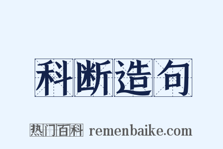 科断造句是什么意思的图片
